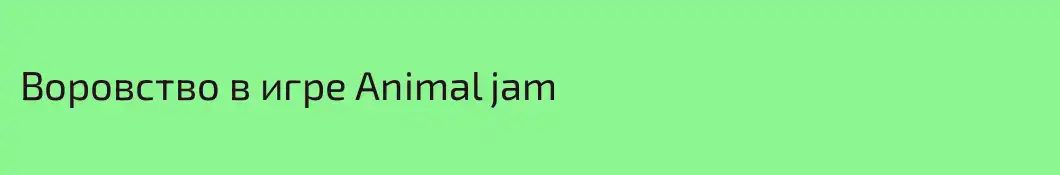 Воровство в игре Animal jam